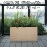 植木鉢 大型 おしゃれ 長方形 横長 プランターボックス KONTON ファイバークレイ ラムダ サンドストーン 底穴あり 屋外 ファイバーセメント L M 観葉植物 多肉植物 オリーブ シンボルツリー 寄せ植え 北欧 南欧 ナチュラル モダン ベランダ 玄関 テラス 店舗 大型プランター