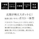 ガーデン エクステリア ポスト一体型宅配ボックス ”No.01” DB-001 宅配ボックス 宅配BOX ポスト 一体型 おしゃれ 置き配 ポスﾄ 郵便受け 郵便 一戸建て 屋外 防水 大容量 ホルン 新生活