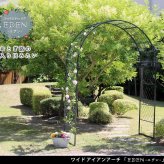フェンス ワイドアイアンアーチ 送料無料 ダークグリーン アイアン アーチ 門 木製 バラ 薔薇 フェンス おしゃれ 小型 北欧 ガーデニング 屋外 家具 ツタ 蔦 エントランス エクステリア ロマンチック トレリス 園芸支柱 つるバラ 誘引 黒 仕切り