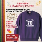 【名入れ】古希祝い トレーナー ＜デザインA・大＞ スウェット 長袖 服 還暦 プレゼント ギフト 男性 女性 メンズ レディース お祝い 70歳