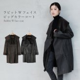 ラビット Wフェイス 軽量コート ビッグカラー/レディース ラビットコート 軽い 冬 一枚仕立て シェアード 軽量 暖かい 毛皮 ファー 本革 女性用 革 Aライン 着やせ 秋 冬 母 女性 ギフト プレゼント 7F (01000586r)