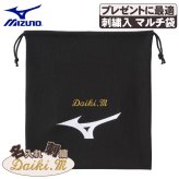 ネーム刺繍入 ミズノ マルチ袋 名入れ 刺繍 プレゼント グラブ袋 シューズ袋 卒団 卒部 黒 ブラック 12jydx0109