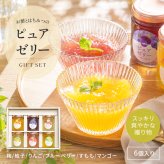 お中元 御中元 夏ギフト プレゼント 暑い日にピッタリ 夏バテ予防 お酢とはちみつのピュアゼリー 110g×6本セット ギフト オシャレ フルーツ お酢 リンゴ酢 はちみつ アカシアはちみつ お取寄せ スイーツ ゼリー 詰め合わせ