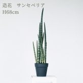 観葉植物 造花 サンセベリア BROWN 全高約68cm 卓上・小型 フェイクグリーン 本物そっくり おしゃれ インテリア 人工観葉植物 アーティフィシャルグリーン オフィス 店舗 ホテル 開店祝い 室内 ミニ トラノオ 虎の尾 フェイク