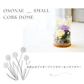 お供え プリザーブドフラワー 【tranquiloトランキロ】 ぷりざーぶどふらわーと空フラワーの御供花　ドームに入っているので埃がかぶらずお手入れが簡単です お供え花 花 プリザーブド お悔み ご仏前に お供 お水が要らない 長く飾れる花 土日発送 お花 送料無料　