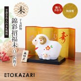 正月飾り 干支未 未 置物 陶器 子ひつじ付 お正月飾り 正月飾り置物 干支の置物 迎春飾り 十二支 おしゃれ 羊 ひつじ ヒツジ 2027 木札特典付き かわいい 縁起物 ディスプレイ 部屋飾り 玄関飾り 薬師釜 .干支置物.