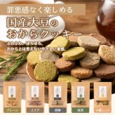 訳あり 小麦粉不使用 おからクッキー 【種類と内容量が選べる100g~600g】※割れ欠けあり おからパウダー 大豆 低糖質 糖質制限 小腹サポート 高たんぱく 雑穀スイーツ