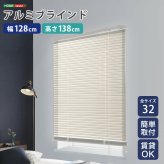 カーテン 窓まわり アルミブラインド 幅128×高さ138cm 新生活