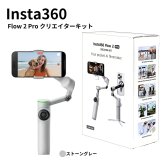 Insta360 Flow 2 Pro クリエイターキット カラー2色 CINSABQB AI手ブレ補正 ジンバル Apple DockKit対応 Androidアプリ 360°無限パン折りたたみ式　3軸手ブレ補正　AIトラッキング 自撮りミラー搭載 撮影アクセサリーセット #72605