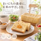 グルテンフリー ヴィーガン 玄米パン（プレーン）