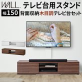 WALLインテリアテレビスタンド テレビ台用スタンド 背面収納木目調テレビ台セット幅150cm 32~65v対応 壁掛け風 壁寄せテレビ台 TVスタンド テレビボード リビングボード ローボード 背面収納 ホワイト 白 ウォールナット 茶 テレビラック 新生活
