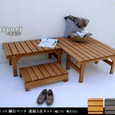 ウッドデッキ ユニット縁台ベンチ hiyori ひより 連結3点セット 幅174・奥行55 ウッドデッキ 簡単組立 縁側 DIY 木製 天然木 庭 ベランダ マンション おしゃれ ガーデン 屋外 家具 ブラウン ダークブラウン アウトドアリビング ベンチ