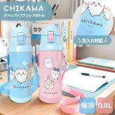 【 名入れ 】 OSK CHIIKAWA ちいかわ ダイレクトステンレスボトル 携帯用魔法瓶 0.8L SBR-800D osk 水筒 ちいかわ ボトル ちいかわ 水筒 ステンレス ステンレスボトル 名入れ プレゼント 女性 誕生日プレゼント 女友達 魔法瓶 水筒 800ml