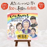 プレゼント 喜寿祝い 似顔絵 名入れ 贈り物 ギフト 手描き 喜寿 誕生日 長寿祝い 77歳 長寿 大人数 両親 家族 お母さん お父さん 名入れ 修正無料 下書き確認 親孝行 サプライズ 一生もの 宝物 思い出 長寿祝い 77歳 二次会 喜ばれる 引っ越し ウェディングギフト クリスマス 色紙 還暦祝い 大量注文 お祝いの品 オーダーメイド 卒寿祝い ハロウィン