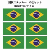 60x34mm 6枚セット ブラジル Brazil 国旗 ステッカー シール National Flag 国 旗 塩ビ製
