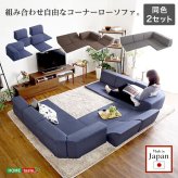 ソファ 組み合わせ自由 日本製 コーナーローソファ フロアタイプ 同色2セット フロアソファ リクライニング レイアウト自由 sofa ソファー レザー調 完成品 SHSH-07-RCLS-2SET インテリア 寝具 Linum-リナム-2SET 家具 新生活