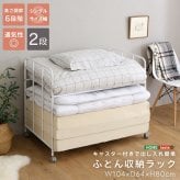 ふとん収納ラック 布団収納ラック キャスター付き 2段 高さ調節 押入れ クローゼット 収納棚 布団収納 寝具収納 布団ラック スチール ホワイト 幅104 奥行64 高さ80cm 通気性 移動式 掛け布団 敷き布団 毛布収納 省スペース 一人暮らし向け