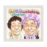 卒寿祝い 90歳 プレゼント 手描き 手書き 似顔絵 名入れ 送料無料｜父 母 祖父 祖母 両親 誕生日 記念品 オーダーメイド 世界に一つ サプライズ 長寿祝い 九十歳 ギフト