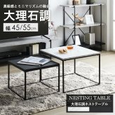 テーブル ネスト 大理石調 IW-4280 ロー センター リビング おしゃれ 小さめ コンパクト シンプル 1人暮らし 伸縮 正方形 四角 石目調 新生活