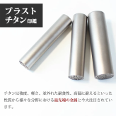印鑑 はんこ チタン印鑑 シルバーブラスト チタン 10.5mm～18.0mm 実印 銀行印 認印 送料無料 個人印鑑 10年保証 ハンコ いんかん 就職祝い 会社印 ギフト 祝い プレゼント 判子 名前 男性 女性 印鑑作成