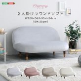 ソファ 座椅子 大人かわいいインテリア 2人掛けラウンド 【Chammy -チャミー-】