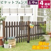 ガーデン エクステリア ピケットフェンス ストレート 土中４連結セット フェンス 木製フェンス ピケフェンス 天然木製 ガーデニング 枠 柵 仕切り 目隠し 境目 クラシカル アンティーク トレリス ベランダ つる 薔薇 バラ 朝顔 園芸 新生活