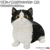 置物 猫 見上げるマンチカン 黒白 幅16cm woobia ウービア リアル かわいい おしゃれ 玄関 インテリア オブジェ ガーデン マンチカン 白黒 ハチワレ ネコ 動物 アニマル 癒し 棚 北欧 リビング プレゼント ギフト 新築祝い 猫好き