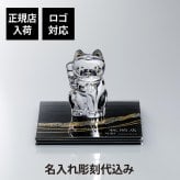 Baccarat バカラ まねき猫 クリア Sサイズ・伊と幸 絹ガラス 霞絹／玉糸 無地染め 黒 金彩 しめ縄 台座 15×15cm オリジナルセット 名入れ彫刻代込み ロゴ対応 正規店入荷 名入れ 彫刻 招き猫 オブジェ シルクガラス 銀彩 周年記念 就任祝 受賞 退職祝 記念 法人記念品