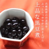 【予約商品 12月16日以降順次発送】丸金食品 国産 黒豆煮 兵庫県産 丹波黒使用 330g/660g/3.3kg 甘さ控えめ 保存料無添加 無着色 黒豆煮汁 黒大豆 お正月 おせち おせち料理 お取り寄せ 煮豆 総菜 送料無料 MAEDAYA