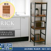 ラック ブリック シリーズ 追加用棚板 40×40 簡単組立 アンティーク モダン ナチュラル オイル ミッドセンチュリー ウッド スタイリッシュ シンプル シェルフ ハンガー インテリア 家具 天然 おしゃれ カフェ 新生活