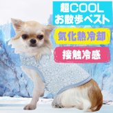 犬服 マルカン 超COOL お散歩ベスト SS ( 超小型犬用 ) 冷感 夏服 チワワ ヨークシャテリア トイプードル ミニチュアダックス