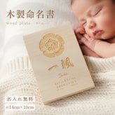 【名入れ 刻印】L5 木製命名書《ネーム 家紋》(木製 命名書 名入れ 名前札 木札 オリジナル オーダーメイド お七夜 初節句 記念品 出産祝い 赤ちゃん 出産 内祝い 記念 ギフト プレゼント 家紋 ひのき 檜 ヒノキ おしゃれ かわいい)