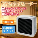 ミニセラミックファンヒーター 1000W 小型 ヒーター 暖房 デスク下や足元に セラミックファンヒーター