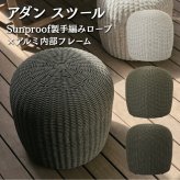 ADAN アダン スツール ガーデンスツール 屋外 ロープ 手編み Sunproof アルミフレーム 高反発ウレタン 原着糸 丸型 幅45cm 高さ47cm オフホワイト グレー ダークグレー オットマン 足置き ウッドデッキ テラス 庭 バルコニー 北欧 リゾート おしゃれ