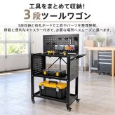 ツールワゴン 有孔ボードつき ツールカート 工具箱 ツールボックス キャスター付き 工具ケース DIY 工具カート 工場 備品 ツール ドライバー スパナ ペンチ 整備工場 自動車 ガレージ バイク クルマ トラック 整備 新発売 新商品