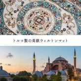 ベッド 寝具 玄関マットトルコ製ウィルトン織りクラシカル柄エレガンス柄上品ヒートセット加工立体感高目付肌触り柔らか抗菌防臭消臭丈夫へたりにくいソファー前用 サイド用約70×120cm