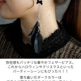 ピアス 羽根 フェザー 羽飾り（黒×リボン）レディース メンズ ビジュー チェーン ハロウィン コスプレ クリスマス パーティーウエディング バンド ライブ 衣装 痛くなりにくいアクセサリー プレゼント