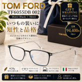 【送料無料】トムフォード TOM FORD TF6055DB 002 Matte Black×Silver メガネフレーム  男性女性向けギフト 彼氏彼女へのプレゼント 父の日 誕生日 上司や同僚への贈り物 記念日や就職祝いに最適｜高級ブランドアイウェア 新品未使用 ラッピング対応 送料無料 専用ケース付 -