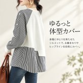 トップス 通販 シャツ カットソー スウェット 長袖 重ね着風 ドッキング ストライプ 切替 ゆったり 体型カバー カジュアル モード 春服 秋服 オフィスカジュアル