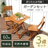 テーブル 60cm ガーデンファニチャーセット 屋外 折りたたみ 屋外用 セット テラス 木製 完成品 ベランダ用 ベランピング