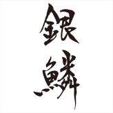 メイドインツバメ 銀鱗 デザート12pcセット GR-110  内祝 内祝い お祝 御祝 記念品 出産内祝い プレゼント 快気祝い 粗供養 引出物