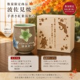 敬老の日 退職 名入れ ギフト SXX 波佐見焼 手書き紅葉湯呑 木箱入り おまかせ大判ハンカチ包装込み / プレゼント ギフト 退職 記念 誕生日 早寿 長寿 祝い 数量限定