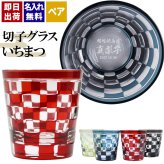切子 キリコ 名入れ ペア 切子グラス 切り子 ロックグラス 冷酒 焼酎 水割り お湯割り   名前入り プレゼント ギフト 面白い センス 定年退職 還暦祝い 退職祝い 男性 女性 お祝い 古希 喜寿 傘寿 米寿 卒寿 白寿 百寿 敬老の日