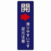 ドア 開閉 開 右 矢印 滑りやすいです 足元注意 ネイビー プレート 木製 長方形 縦書き 9x27cm 開閉方向 右矢印 すべりやすい 転倒防止 安全対策 注意喚起 警告 ピクトサイン 表示 案内 看板 施設 おしゃれ シンプル