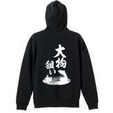 フィッシング 釣り パーカー プルオーバー メンズ レディース ジュニア 練習着 裏パイル おもしろ 名入れ スウェット おしゃれ キッズ 大きいサイズ 文字入れ無料 「大物狙い」 アートワークスコウベ 【送料無料】