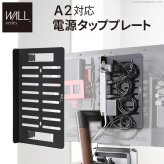 WALL SEVENSTAND セブンスタンド A2対応 電源タッププレート ケーブル収納 コード収納 背面収納 整理 配線整理 ブラック 黒 スチール製 結束バンド付き マグネットOK すっきり おしゃれ パーツ WALLオプション ウォール 部品 新生活