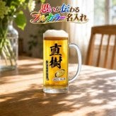 名入れ ビールジョッキ プレゼント 食洗器 対応 名前入り プリント 印刷 印字 グラス コップ ビアグラス おしゃれ ビールグラス 父の日 母の日 還暦祝い 退職 誕生日 結婚祝い 昇進 無料 ラッピング ジョッキ 記念品 送別会 敬老の日 カラー ネーム入れ 男性 女性 バースデー ギフト 日本製 ビアジョッキ 360 ml 化粧箱 入り P38
