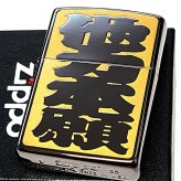 ZIPPO ライター 四字熟語 他力本願 ジッポ 和柄 ユニーク 漢字 彫刻 ユーモア 色差し イエロー おしゃれ ブラックニッケル かっこいい ギフト エッチング 黒 メンズ プレゼント