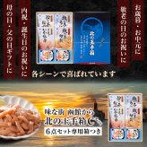 北の玉手箱 Cセット 函館 竹田食品 北海道 海鮮珍味 6種 詰め合わせ 切干松前 数の子うに 手造りいか塩辛 数の子松前 えびみそ かにみそ ご飯のお供 おつまみ 酒の肴 海鮮ギフト 贈答用 お中元 お歳暮 父の日 母の日 敬老の日 北海道グルメ 函館グルメ 【産直】