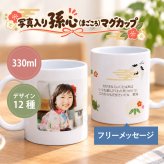 孫から 写真 孫 グッズ マグカップ 孫の写真 入りグッズ おじいちゃん おばあちゃん 80代 誕生日プレゼント 実用的 ギフト 子ども かわいい 祖父 祖母 古希 お祝い 喜寿 傘寿《 写真入り 孫心（まごころ）マグカップ 》/  写真受領後5営業日出荷